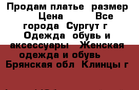 Продам платье, размер 32 › Цена ­ 700 - Все города, Сургут г. Одежда, обувь и аксессуары » Женская одежда и обувь   . Брянская обл.,Клинцы г.